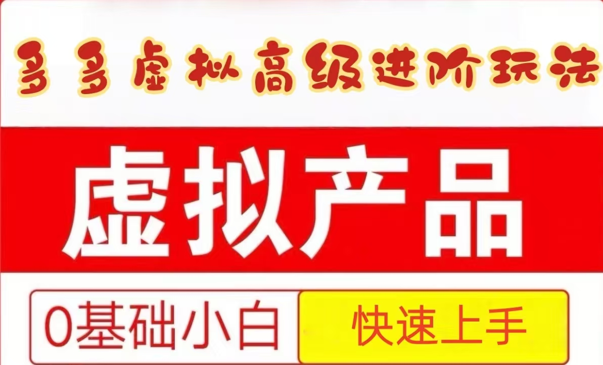 25拼多多虚拟资料高级进阶玩法，小白也能快速上手，保姆级教程白米粥资源网-汇集全网副业资源白米粥资源网