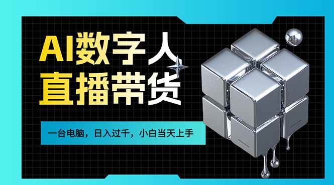 (17415期)AI数字人直播带货风口已来,一台电脑在家日入过千,小白当天上手的赚钱技能白米粥资源网-汇集全网副业资源白米粥资源网