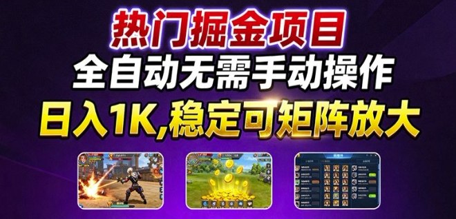 热门游戏搬砖项目，全自动无需手动操作，日入1K，稳定可矩阵放大，长期可做的好项目【揭秘】白米粥资源网-汇集全网副业资源白米粥资源网