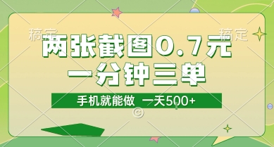 两张截图0.7元，一分钟三单，接单无上限，一部手机就能做，一天5张【揭秘】白米粥资源网-汇集全网副业资源白米粥资源网