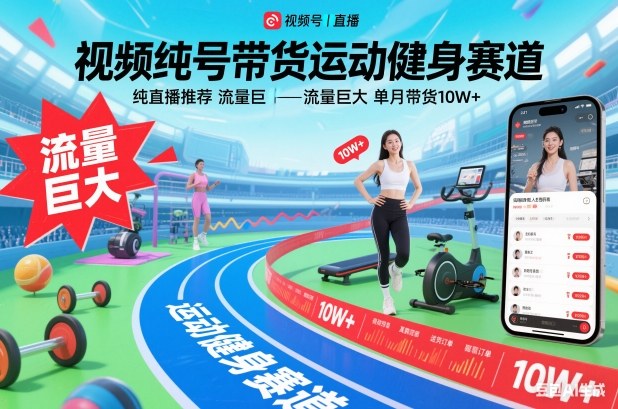 视频号带货运动健身赛道,纯直播推荐,流量巨大,单月带货10W+ 视频号带货运动健身赛道,纯直播推荐,流量巨大,单月带货10W+