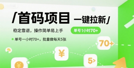 首码一键拉新项目，稳定靠谱，操作简单易上手，单号一小时70+，批量做每天5张【揭秘】白米粥资源网-汇集全网副业资源白米粥资源网