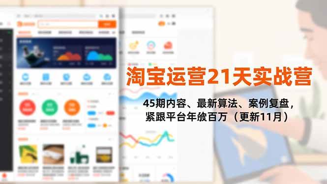 （16701期）淘宝运营21天实战营，45期内容、最新算法、案例复盘，紧跟平台年入百万（更新11月）白米粥资源网-汇集全网副业资源白米粥资源网