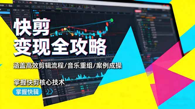 （16382期）快剪变现全攻略：涵盖高效剪辑流程/音乐重组/案例实操，掌握快剪核心技术白米粥资源网-汇集全网副业资源白米粥资源网