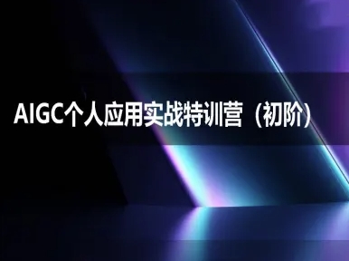 AIGC个人实战应用特训营(初阶班)-deepseek思考力2025白米粥资源网-汇集全网副业资源白米粥资源网