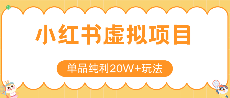 小红书虚拟电商新玩法，实现单品纯利20W+，可矩阵放大操作！白米粥资源网-汇集全网副业资源白米粥资源网