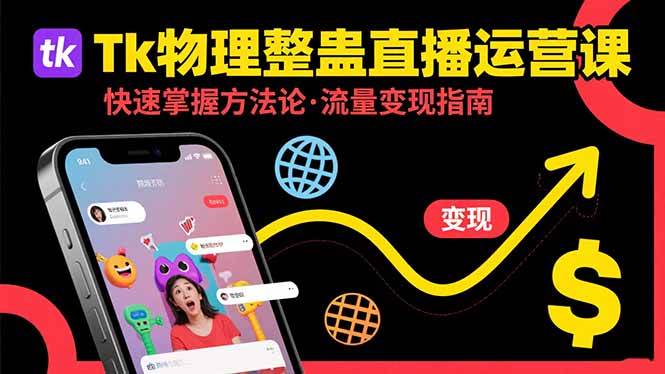 （15645期）Tk物理整蛊直播跨境运营：快速掌握整蛊类直播的运营方法论，实现流量变现白米粥资源网-汇集全网副业资源白米粥资源网