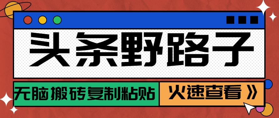 头条野路子玩法之相亲赛道，无脑搬砖复制粘贴，单账号日稳定300+保姆级教程白米粥资源网-汇集全网副业资源白米粥资源网