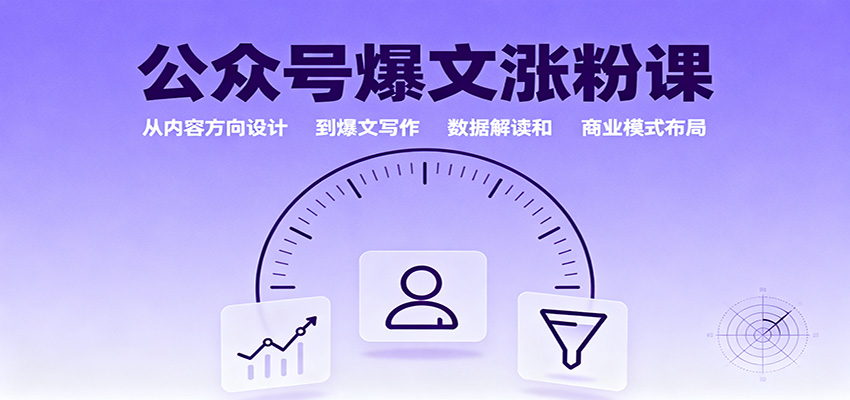 公众号爆文涨粉课:从内容方向设计到爆文写作,数据解读和商业模式布局白米粥资源网-汇集全网副业资源白米粥资源网