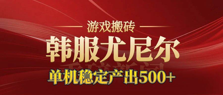（16599期）老牌尤尼尔搬砖项目 新区开服 金币材料价值直线上升 可达月入过万的项目白米粥资源网-汇集全网副业资源白米粥资源网