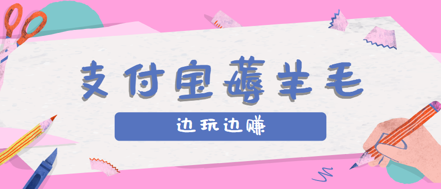 用支付宝边玩边赚！记账发圈薅羊毛攻略，每月稳赚50-200元（亲测到账）白米粥资源网-汇集全网副业资源白米粥资源网