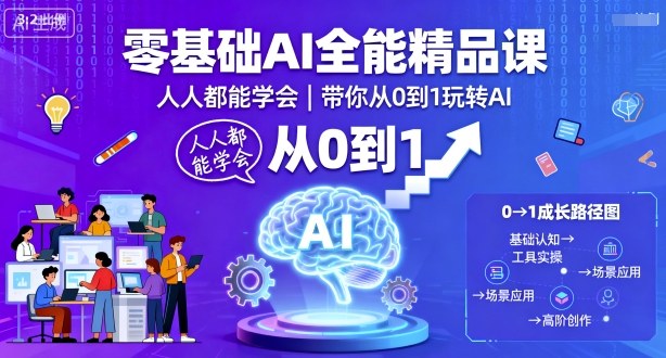 零基础AI全能精品课，人人都能学会，带你从0到1玩转AI白米粥资源网-汇集全网副业资源白米粥资源网