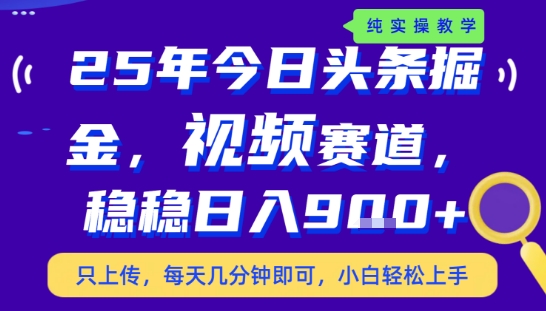 25年下半年头条最新玩法，，每天几分钟即可，稳稳日入9张+，无操作门槛【揭秘】白米粥资源网-汇集全网副业资源白米粥资源网