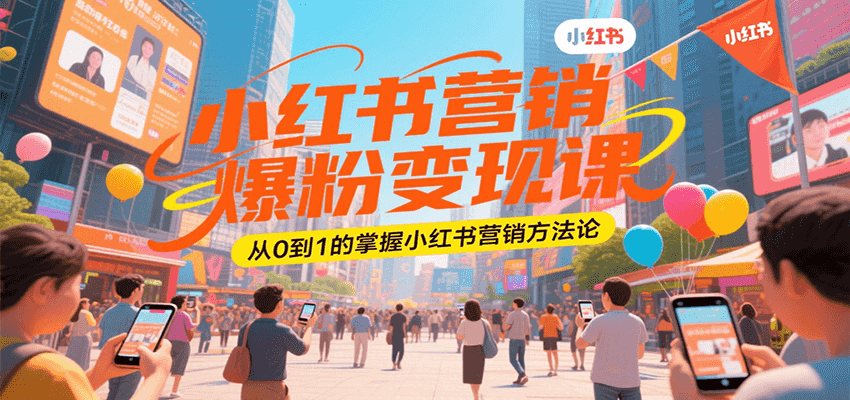 小红书营销爆粉变现课，从0到1的掌握小红书营销方法论白米粥资源网-汇集全网副业资源白米粥资源网
