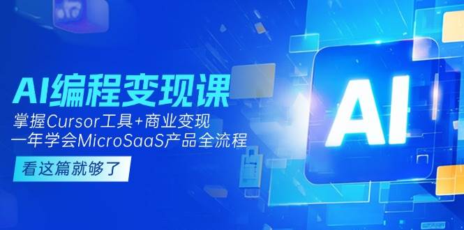 （15063期）AI编程变现课：掌握Cursor工具+商业变现，一年学会MicroSaaS产品全流程白米粥资源网-汇集全网副业资源白米粥资源网