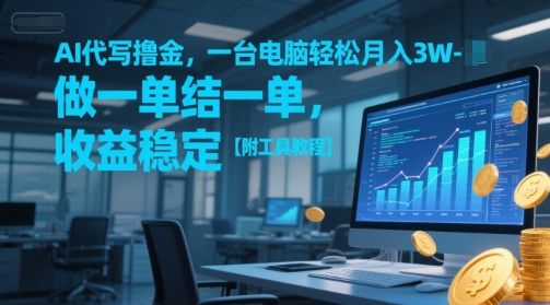 AI代写撸金，一台电脑轻松月入1-3W，做一单结一单，收益稳定【附工具教程】白米粥资源网-汇集全网副业资源白米粥资源网