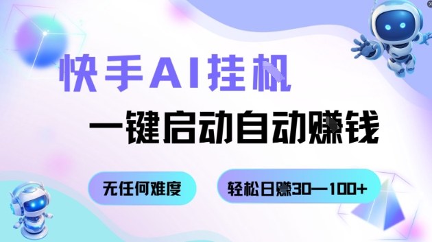 快手AI挂G，一键启动自动挣钱无任何难度，轻松日入30—100+【揭秘】白米粥资源网-汇集全网副业资源白米粥资源网