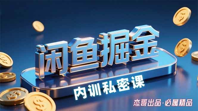 （15933期）闲鱼掘金训练营，小白轻松上手，日入200+白米粥资源网-汇集全网副业资源白米粥资源网