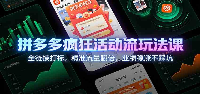 拼多多疯狂活动流玩法课：全链接打标，精准流量翻倍，业绩稳涨不踩坑白米粥资源网-汇集全网副业资源白米粥资源网