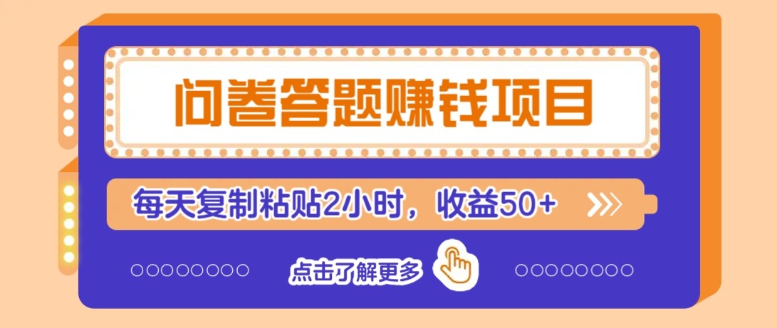问卷答题赚钱项目新平台，新手小白也能操作，每天复制粘贴2小时，收益50+白米粥资源网-汇集全网副业资源白米粥资源网