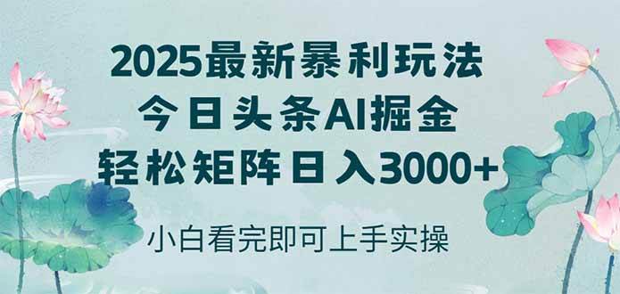 （14933期）今日头条2025年最新暴利玩法，思路简单，复制粘贴，轻松实现矩阵日入3000+白米粥资源网-汇集全网副业资源白米粥资源网