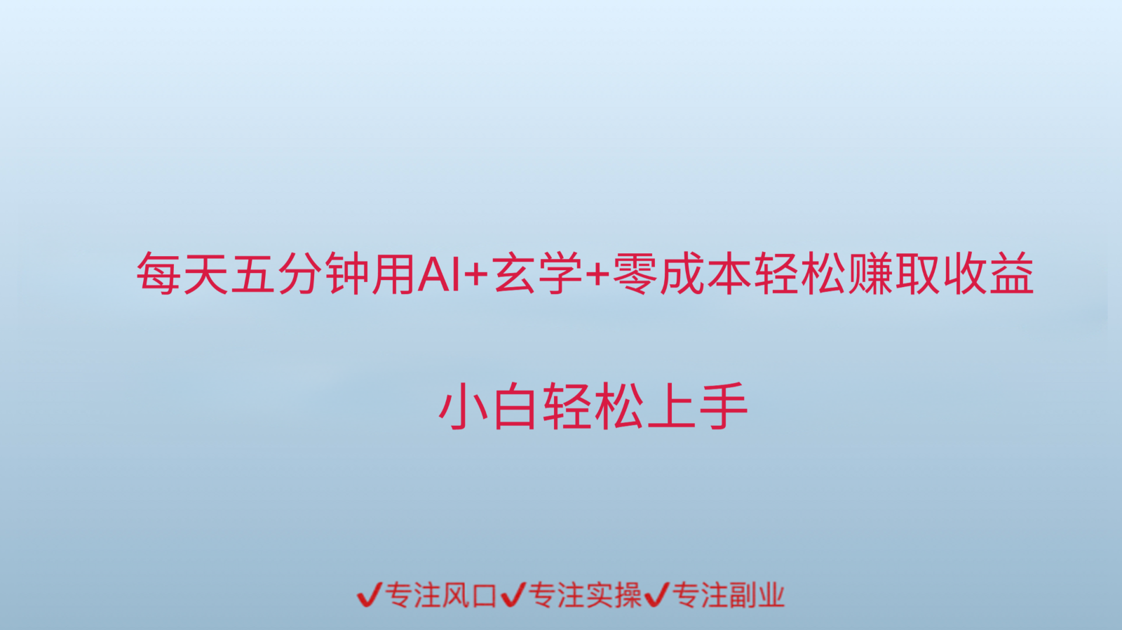 用AI生成玄学内容来赚取收益，每天花几分钟，轻轻松松赚取小一千白米粥资源网-汇集全网副业资源白米粥资源网