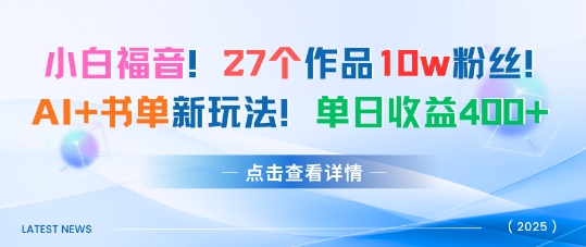27个作品10w粉丝，AI+书单新玩法，单日收益4张+白米粥资源网-汇集全网副业资源白米粥资源网