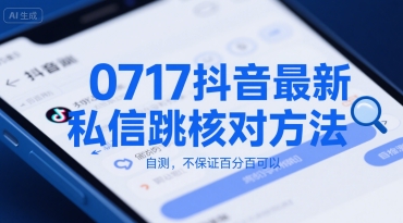 0717抖音最新私信跳核对方法，自测，不保证百分百可以白米粥资源网-汇集全网副业资源白米粥资源网