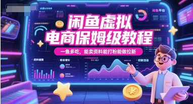 闲鱼虚拟电商保姆级教程，一鱼多吃，能卖资料能打粉能做拉新白米粥资源网-汇集全网副业资源白米粥资源网