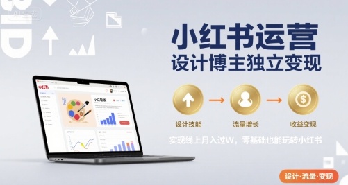 小红书运营设计博主独立变现，实现线上月入过W，零基础也能玩转小红书白米粥资源网-汇集全网副业资源白米粥资源网