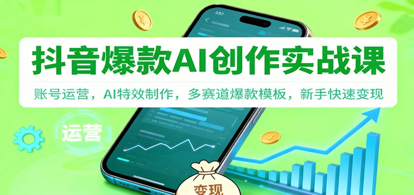 抖音AI爆款创作实战课：账号运营，AI特效制作，多赛道爆款模板，新手快速变现白米粥资源网-汇集全网副业资源白米粥资源网