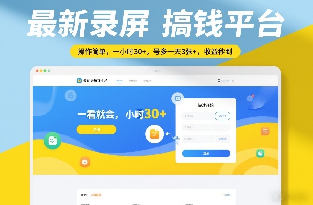 最新录屏搞钱平台，操作简单，一看就会，一小时30+，号多一天3张+，收益秒到【揭秘】白米粥资源网-汇集全网副业资源白米粥资源网