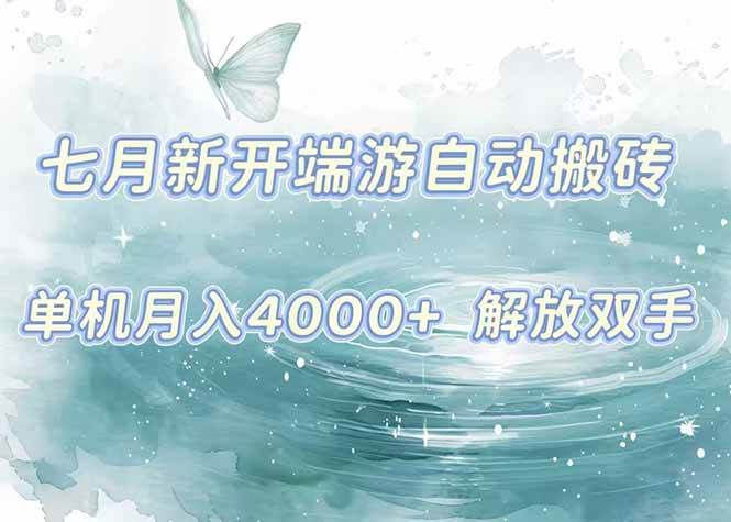 （15435期）7月新开端游自动搬砖项目，单机稳定月入4000+纯自动项目，上车即吃肉。白米粥资源网-汇集全网副业资源白米粥资源网