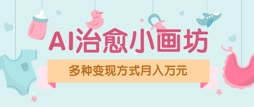 视频号项目“AI治愈小画坊”玩法，已赚700+，100%原创，全程无脑操作（详细教程）白米粥资源网-汇集全网副业资源白米粥资源网