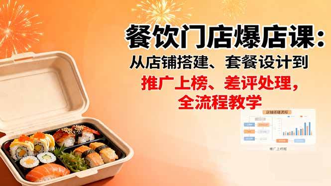 (16292期)餐饮门店爆店课:从店铺搭建、套餐设计到推广上榜、差评处理,全流程教学白米粥资源网-汇集全网副业资源白米粥资源网