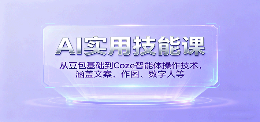 AI实用技能课，从豆包基础到Coze智能体操作技术，涵盖文案、作图、数字人等白米粥资源网-汇集全网副业资源白米粥资源网