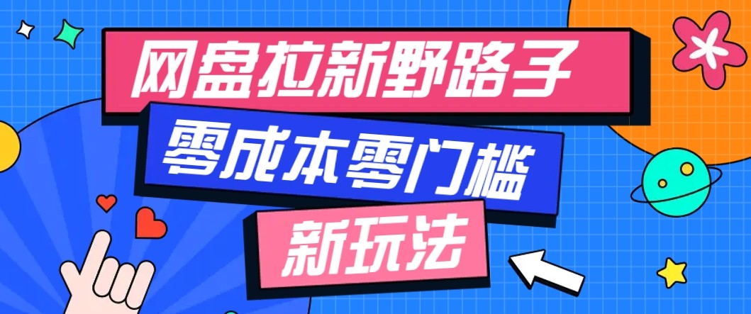 网盘拉新野路子玩法，零成本零门槛多种变现方式，轻松月入万元【保姆级教程】白米粥资源网-汇集全网副业资源白米粥资源网