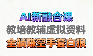 育儿教学教培新玩法，AI生成教学视频，市场大，操作简单，变现天花板非常高白米粥资源网-汇集全网副业资源白米粥资源网