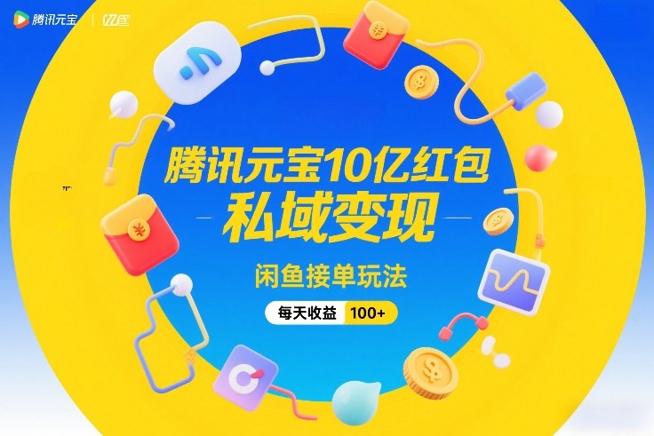 腾讯元宝10亿红包，私域变现，闲鱼接单玩法，每天收益100+白米粥资源网-汇集全网副业资源白米粥资源网