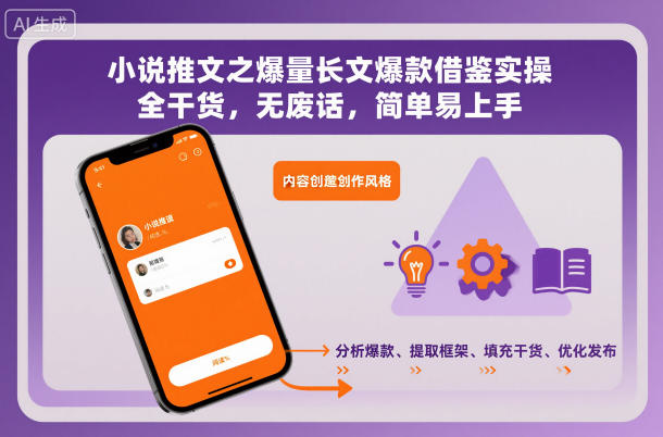 小说推文之爆量长文爆款借鉴实操，全干货，无废话，简单易上手白米粥资源网-汇集全网副业资源白米粥资源网