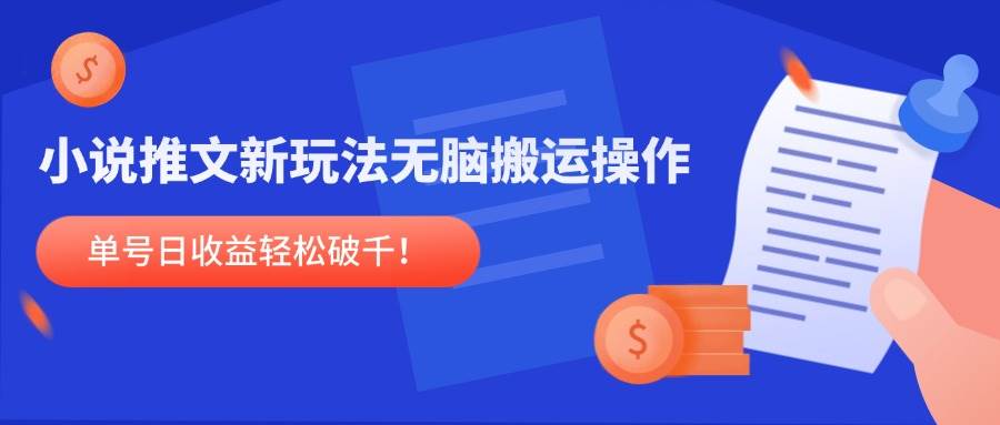 （14891期）小说推文新玩法，无脑搬运操作，单号日收益轻松破千！白米粥资源网-汇集全网副业资源白米粥资源网