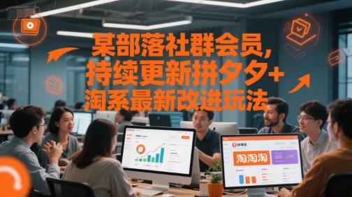 某部落社群会员，持续更新拼夕夕+淘系最新改进玩法白米粥资源网-汇集全网副业资源白米粥资源网
