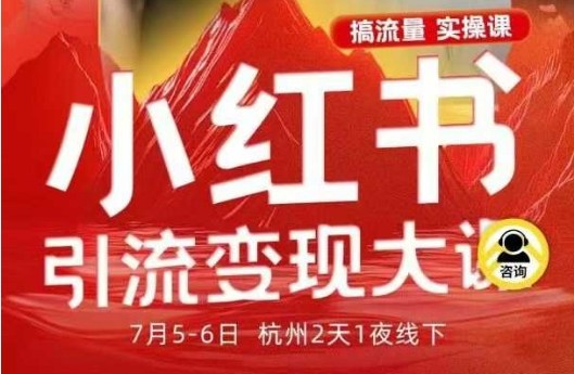 小红书引流变现7月线下大课，一次性讲透小红书笔记、矩阵、投放、引流、转化的全流程SOP白米粥资源网-汇集全网副业资源白米粥资源网