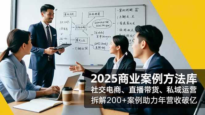 （16713期）2025商业案例方法库，社交电商、直播带货、私域运营，拆解200+案例助力年营收破亿白米粥资源网-汇集全网副业资源白米粥资源网