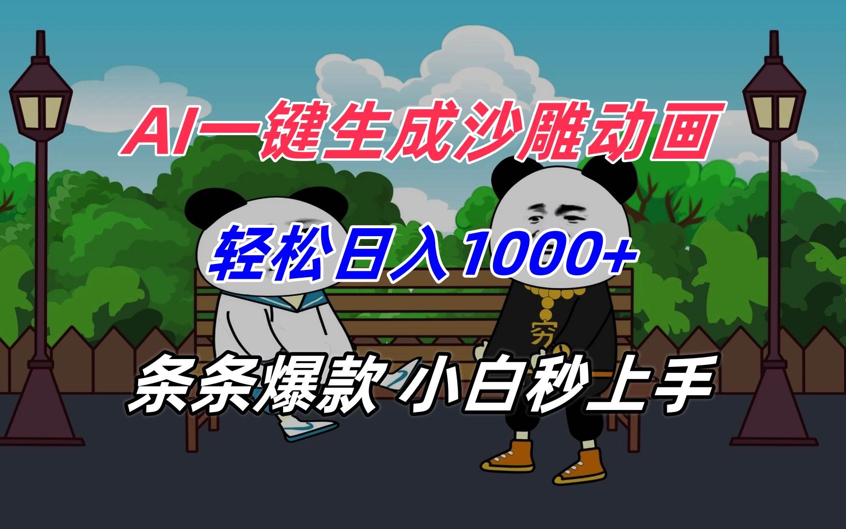 （15454期）AI一键生成沙雕动画，轻松日入1000+，条条爆款，小白秒上手白米粥资源网-汇集全网副业资源白米粥资源网