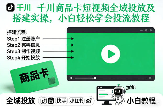 千川商品卡短视频全域投放及搭建实操,小白轻松学会投流教程白米粥资源网-汇集全网副业资源白米粥资源网