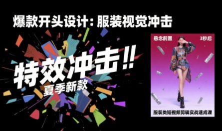 服装类短视频剪辑实战速成课，30天掌握算法适配剪辑术，完播率提升25%白米粥资源网-汇集全网副业资源白米粥资源网