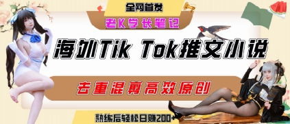 海外tiktok小说推文暴力项目，高停留率，高转化率，上手后一天搞顿饭钱不是问题白米粥资源网-汇集全网副业资源白米粥资源网