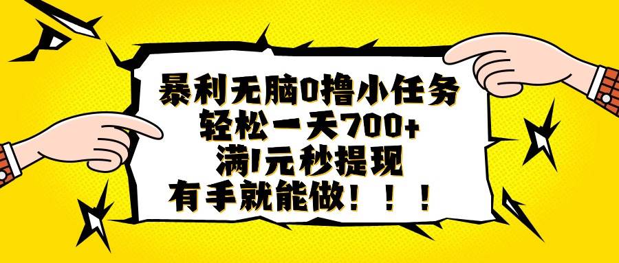 （16154期）暴利无脑0撸小任务，轻松一天700+，满1元秒提现，有手就能做白米粥资源网-汇集全网副业资源白米粥资源网