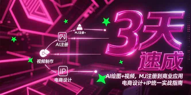 （15245期）3天速成AI绘图+视频，MJ注册到商业应用，电商设计+IP统一实战指南白米粥资源网-汇集全网副业资源白米粥资源网
